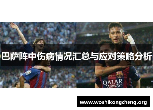 巴萨阵中伤病情况汇总与应对策略分析 巴萨阵中伤病情况汇总与应对策略分析