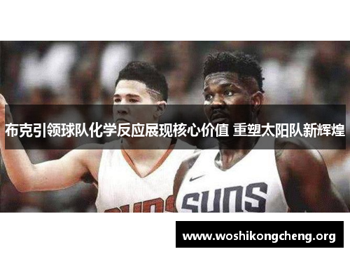 /uploads/images/20260614/bu-ke-yin-ling-qiu-dui-hua-xue-fan-ying-zhan-xian-he-xin-jia-zhi-chong-su-tai-yang-dui-xin-hui-huang.webp