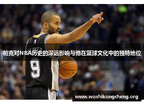 /uploads/images/20260615/pa-ke-dui-nba-li-shi-de-shen-yuan-ying-xiang-yu-ta-zai-lan-qiu-wen-hua-zhong-de-du-te-di-wei.webp