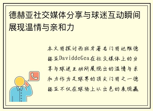 德赫亚社交媒体分享与球迷互动瞬间展现温情与亲和力