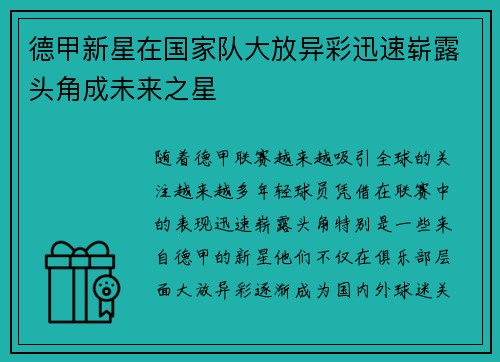 德甲新星在国家队大放异彩迅速崭露头角成未来之星 德甲新星在国家队大放异彩迅速崭露头角成未来之星