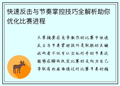 快速反击与节奏掌控技巧全解析助你优化比赛进程 快速反击与节奏掌控技巧全解析助你优化比赛进程