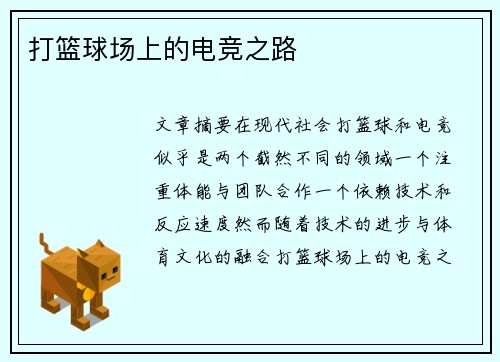 打篮球场上的电竞之路 打篮球场上的电竞之路