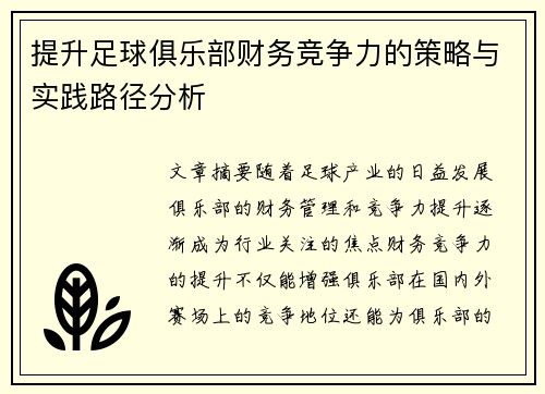 提升足球俱乐部财务竞争力的策略与实践路径分析 提升足球俱乐部财务竞争力的策略与实践路径分析