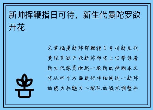 新帅挥鞭指日可待，新生代曼陀罗欲开花