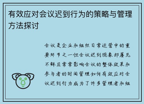有效应对会议迟到行为的策略与管理方法探讨