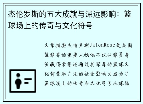 /uploads/images/20260630/jie-lun-luo-si-de-wu-da-cheng-jiu-yu-shen-yuan-ying-xiang-lan-qiu-chang-shang-de-chuan-qi-yu-wen-hua-fu-hao.webp