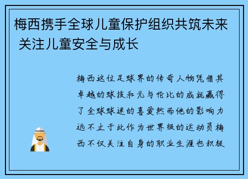/uploads/images/20260702/mei-xi-xie-shou-quan-qiu-er-tong-bao-hu-zu-zhi-gong-zhu-wei-lai-guan-zhu-er-tong-an-quan-yu-cheng-zhang.webp