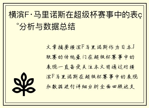 /uploads/images/20260704/heng-bin-f-ma-li-nuo-si-zai-chao-ji-bei-sai-shi-zhong-de-biao-xian-fen-xi-yu-shu-ju-zong-jie.webp
