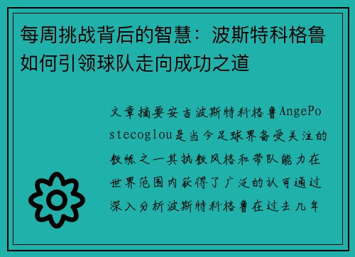 每周挑战背后的智慧:波斯特科格鲁如何引领球队走向成功之道 每周挑战背后的智慧:波斯特科格鲁如何引领球队走向成功之道