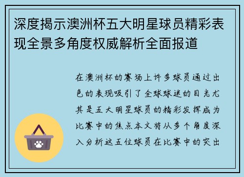 深度揭示澳洲杯五大明星球员精彩表现全景多角度权威解析全面报道 深度揭示澳洲杯五大明星球员精彩表现全景多角度权威解析全面报道