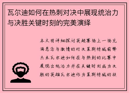 瓦尔迪如何在热刺对决中展现统治力与决胜关键时刻的完美演绎 瓦尔迪如何在热刺对决中展现统治力与决胜关键时刻的完美演绎