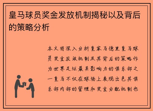 皇马球员奖金发放机制揭秘以及背后的策略分析 皇马球员奖金发放机制揭秘以及背后的策略分析