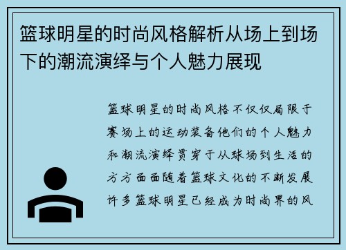 篮球明星的时尚风格解析从场上到场下的潮流演绎与个人魅力展现