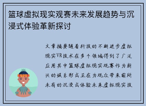 篮球虚拟现实观赛未来发展趋势与沉浸式体验革新探讨 篮球虚拟现实观赛未来发展趋势与沉浸式体验革新探讨