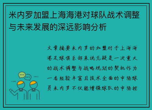 /uploads/images/20260717/mi-nei-luo-jia-meng-shang-hai-hai-gang-dui-qiu-dui-zhan-shu-tiao-zheng-yu-wei-lai-fa-zhan-de-shen-yuan-ying-xiang-fen-xi.webp