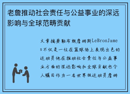 老詹推动社会责任与公益事业的深远影响与全球范畴贡献 老詹推动社会责任与公益事业的深远影响与全球范畴贡献