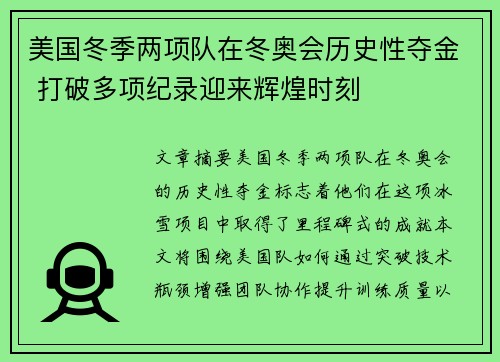 美国冬季两项队在冬奥会历史性夺金 打破多项纪录迎来辉煌时刻 美国冬季两项队在冬奥会历史性夺金 打破多项纪录迎来辉煌时刻