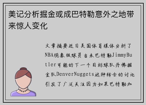 美记分析掘金或成巴特勒意外之地带来惊人变化 美记分析掘金或成巴特勒意外之地带来惊人变化