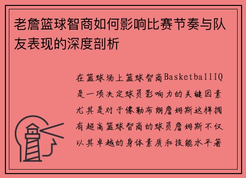 老詹篮球智商如何影响比赛节奏与队友表现的深度剖析 老詹篮球智商如何影响比赛节奏与队友表现的深度剖析