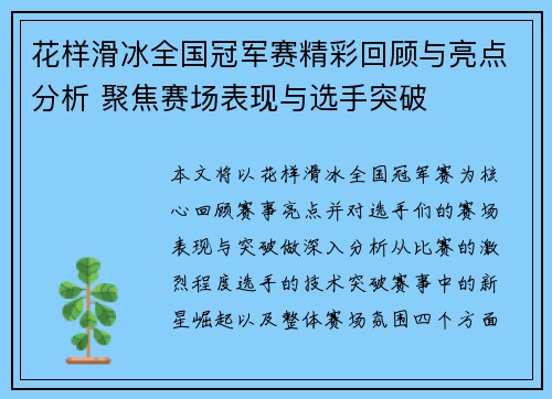 花样滑冰全国冠军赛精彩回顾与亮点分析 聚焦赛场表现与选手突破 花样滑冰全国冠军赛精彩回顾与亮点分析 聚焦赛场表现与选手突破