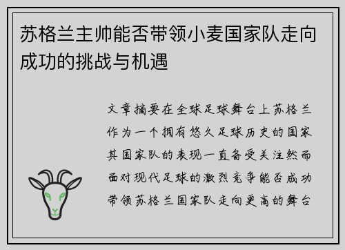 苏格兰主帅能否带领小麦国家队走向成功的挑战与机遇 苏格兰主帅能否带领小麦国家队走向成功的挑战与机遇