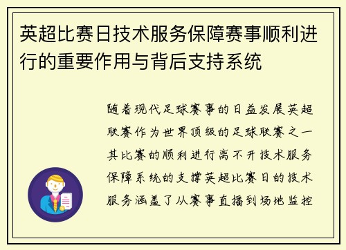 英超比赛日技术服务保障赛事顺利进行的重要作用与背后支持系统
