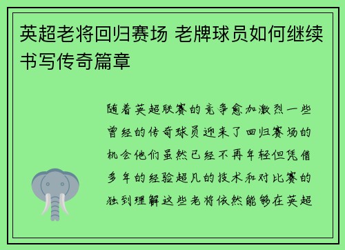 英超老将回归赛场 老牌球员如何继续书写传奇篇章