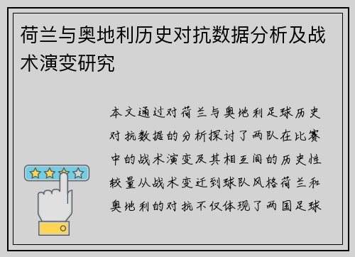 荷兰与奥地利历史对抗数据分析及战术演变研究 荷兰与奥地利历史对抗数据分析及战术演变研究