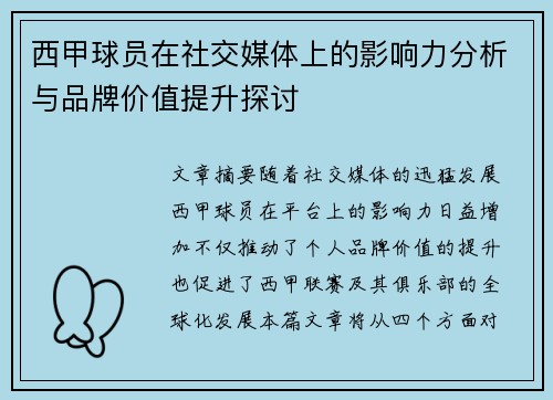 /uploads/images/20260728/xi-jia-qiu-yuan-zai-she-jiao-mei-ti-shang-de-ying-xiang-li-fen-xi-yu-pin-pai-jia-zhi-ti-sheng-tan-tao.webp