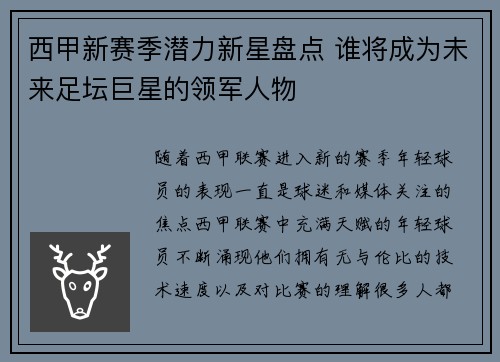 西甲新赛季潜力新星盘点 谁将成为未来足坛巨星的领军人物