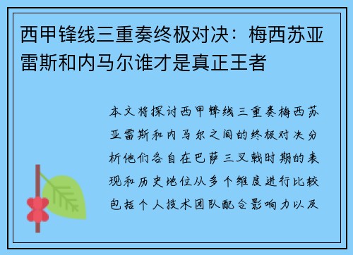 西甲锋线三重奏终极对决:梅西苏亚雷斯和内马尔谁才是真正王者 西甲锋线三重奏终极对决:梅西苏亚雷斯和内马尔谁才是真正王者