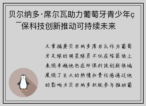 贝尔纳多·席尔瓦助力葡萄牙青少年环保科技创新推动可持续未来 贝尔纳多·席尔瓦助力葡萄牙青少年环保科技创新推动可持续未来
