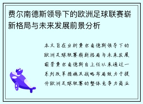 /uploads/images/20260801/fei-er-nan-de-si-ling-dao-xia-de-ou-zhou-zu-qiu-lian-sai-zhan-xin-ge-ju-yu-wei-lai-fa-zhan-qian-jing-fen-xi.webp