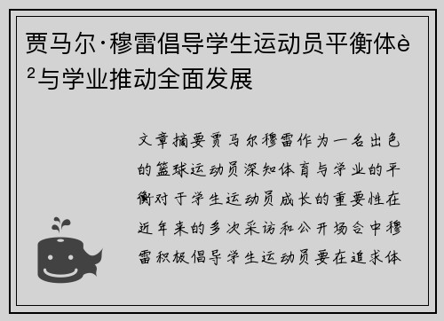 /uploads/images/20260801/jia-ma-er-mu-lei-chang-dao-xue-sheng-yun-dong-yuan-ping-heng-ti-yu-yu-xue-ye-tui-dong-quan-mian-fa-zhan.webp