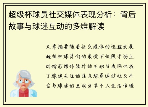 /uploads/images/20260802/chao-ji-bei-qiu-yuan-she-jiao-mei-ti-biao-xian-fen-xi-bei-hou-gu-shi-yu-qiu-mi-hu-dong-de-duo-wei-jie-du.webp