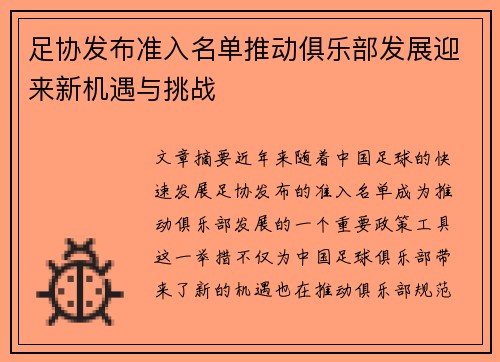 足协发布准入名单推动俱乐部发展迎来新机遇与挑战 足协发布准入名单推动俱乐部发展迎来新机遇与挑战