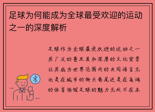 足球为何能成为全球最受欢迎的运动之一的深度解析 足球为何能成为全球最受欢迎的运动之一的深度解析