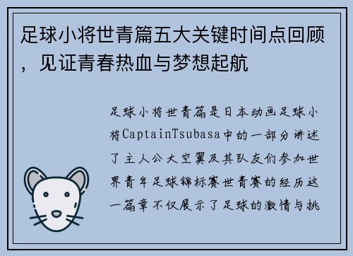 足球小将世青篇五大关键时间点回顾,见证青春热血与梦想起航 足球小将世青篇五大关键时间点回顾,见证青春热血与梦想起航