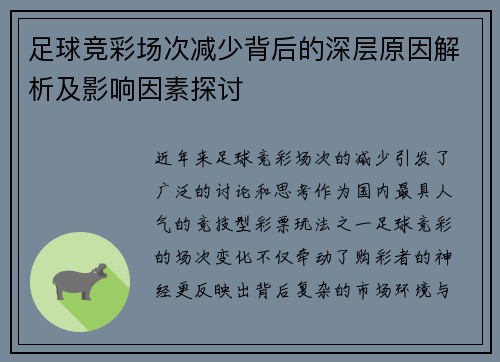 足球竞彩场次减少背后的深层原因解析及影响因素探讨 足球竞彩场次减少背后的深层原因解析及影响因素探讨